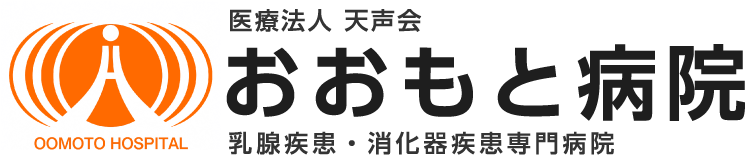 医療法人天声会-おおもと病院-乳腺疾患・消化器疾患専門病院